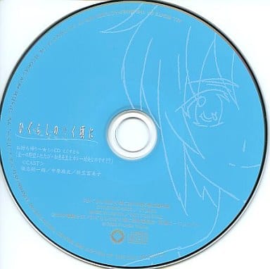 駿河屋 買取 ドラマcd ひぐらしのなく頃に お持ち帰り ミニcd えくすとら 圭一の野望ふたたび 知恵先生とカレー対決なのです アニメ ゲーム