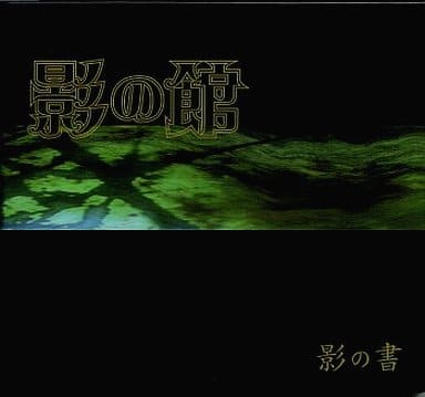 駿河屋 -<中古>ドラマCD 影の館 Vol.2 影の書 / 吉原理恵子(アニメ