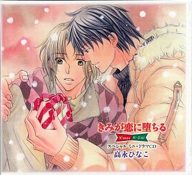 駿河屋 - 【買取】きみが恋に堕ちる スペシャル・ミニ・ドラマCD