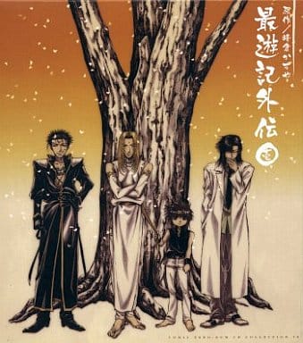 駿河屋 - 【買取】ドラマCD 最遊記外伝1 (COMIC ZERO-SUM CD