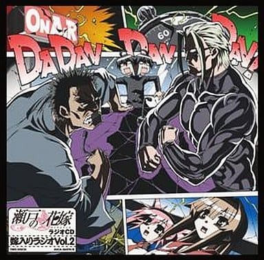駿河屋 中古 ラジオ サントラ 瀬戸の花嫁 ラジオcd 嫁入りラジオ Vol 2 アニメ ゲーム 駿河屋 中古 ラジオ サントラ 瀬戸の花嫁 ラジオcd 嫁入りラジオ Vol 2 アニメ ゲーム