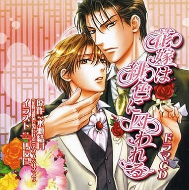 駿河屋 - 【買取】ドラマCD 花嫁は緋色に囚われる/水瀬結月(アニメ