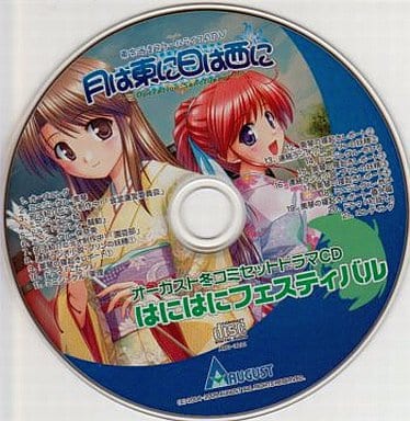 駿河屋 中古 月は東に日は西に オーガスト冬コミセットドラマcd はにはにフェスティバル アニメ ゲーム 駿河屋 中古 月は東に日は西に オーガスト冬コミセットドラマcd はにはにフェスティバル アニメ ゲーム