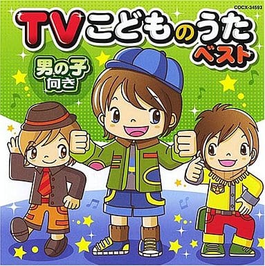 駿河屋 中古 テレビ主題歌 Tvこどものうたベスト 男の子向き サウンドトラック