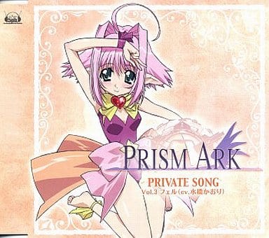 駿河屋 中古 プリズム アーク キャラクターソング Private Songs Vol 3 フェル Cv水橋かおり アニメ ゲーム 駿河屋 中古 プリズム アーク キャラクターソング Private Songs Vol 3 フェル Cv水橋かおり アニメ ゲーム