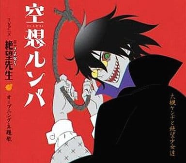 駿河屋 買取 大槻ケンヂと絶望少女達 空想ルンバ アニメ 俗 さよなら絶望先生 Op アニメ ゲーム