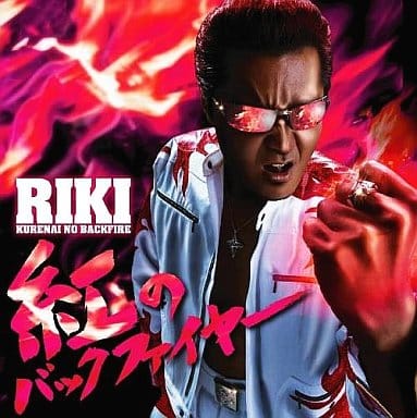 駿河屋 中古 Riki 紅のバックファイヤー ゲーム 全国デコトラ祭り イメージ ソング Dvd付 邦楽