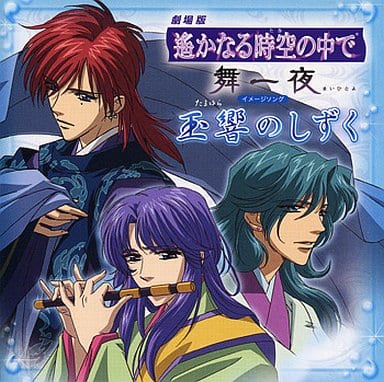 駿河屋 -<中古>劇場版 遙かなる時空の中で 舞一夜 イメージソング 玉響 駿河屋 -<中古>劇場版 遙かなる時空の中で 舞一夜 イメージソング 玉響