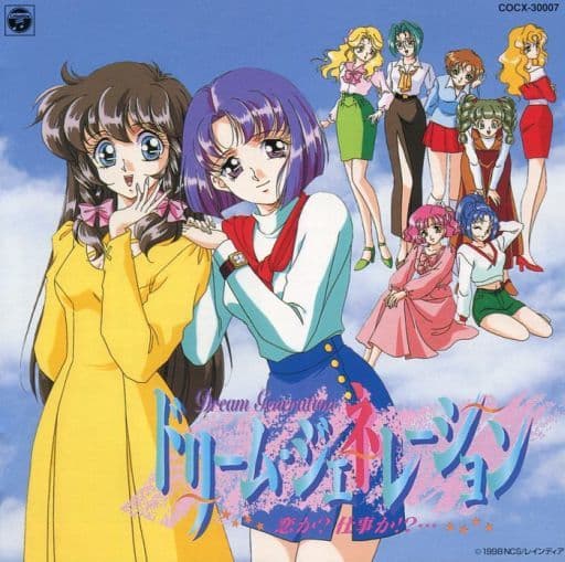 駿河屋 - 【買取】ドリーム・ジェネレーション~恋か?仕事か