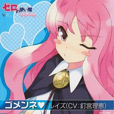 駿河屋 - 【買取】ルイズ(釘宮理恵)/ゴメンネ(サウンドトラック)