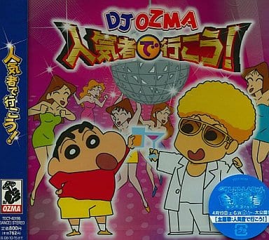 駿河屋 新品 中古 Dj Ozma 人気者で行こう 映画 クレヨンしんちゃん ちょー嵐を呼ぶ 金矛の勇者 主題歌 アニメ ゲーム