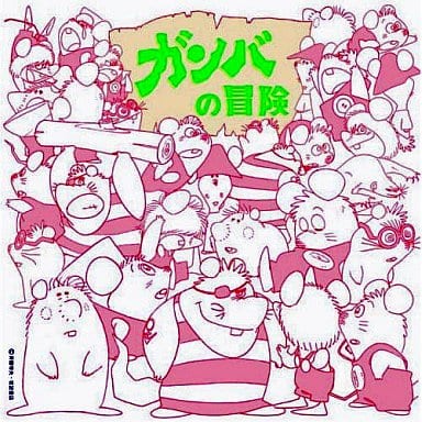 駿河屋 中古 アニメ ミュージック カプセル ガンバの冒険 アニメ ゲーム