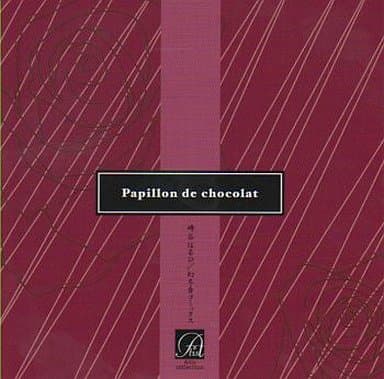 しなやかな熱情　シリーズ　Papillon de chocolat