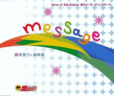 駿河屋 中古 Voice Of A G Digital 超ラジ オープニングテーマ Massage 飯塚雅弓 鷲崎健 アニメ ゲーム 駿河屋 中古 Voice Of A G Digital 超ラジ オープニングテーマ Massage 飯塚雅弓 鷲崎健 アニメ ゲーム