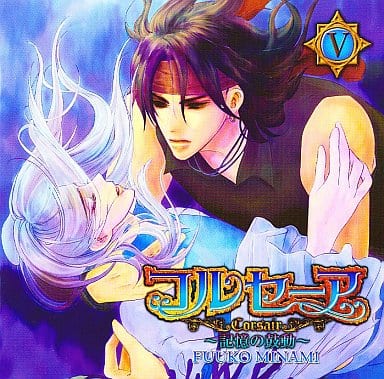 駿河屋 -【アダルト】<中古>ドラマCD コルセーアV -記憶の鼓動-/水壬楓