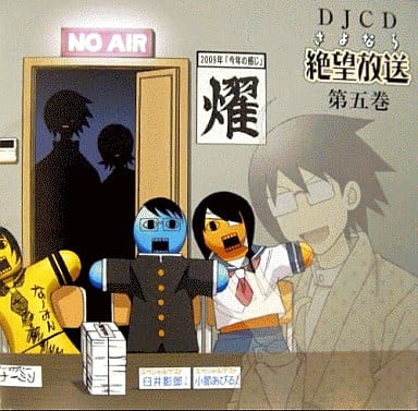 駿河屋 -<中古>DJCD さよなら絶望放送 第五巻(アニメ・ゲーム)