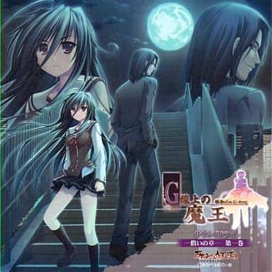 駿河屋 中古 G線上の魔王 サウンドドラマ 償いの章 第一巻 アニメ ゲーム 駿河屋 中古 G線上の魔王 サウンドドラマ 償いの章 第一巻 アニメ ゲーム