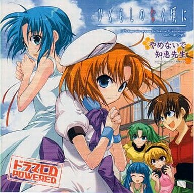 駿河屋 中古 ドラマcd Powerwd ひぐらしのなく頃に やめないで知恵先生 アニメ ゲーム