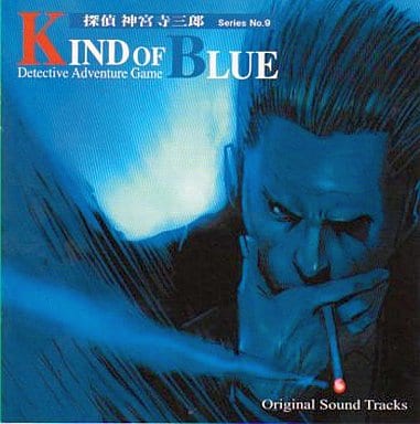 駿河屋 -<中古>探偵 神宮寺三郎 KIND OF BLUE オリジナル・サウンド