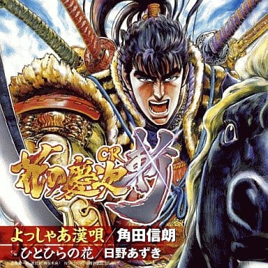 角田信朗 ,日野あずき/よっしゃあ漢唄