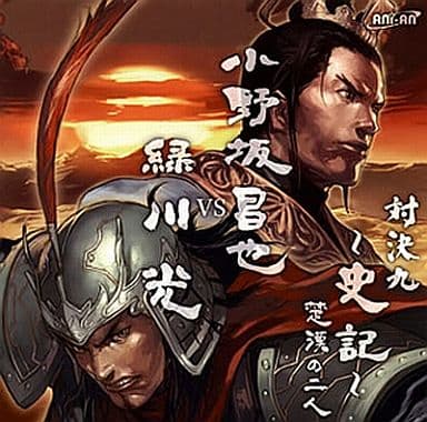 駿河屋 - 【買取】対決9 小野坂昌也vs緑川光 「~史記~ 楚漢の二人