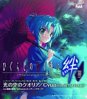 駿河屋 中古 Cyua Velforest 光の空のクオリア Nds ひぐらしのなく頃に絆 第三巻 螺 主題歌 アニメ ゲーム