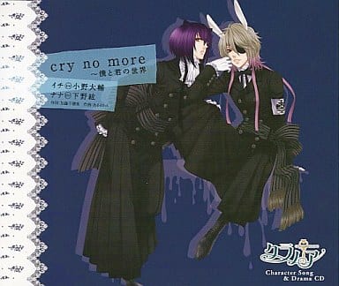 駿河屋 -<中古>クラノアキャラクターCD cry no more ~僕と君の世界 駿河屋 -<中古>クラノアキャラクターCD cry no more ~僕と君の世界