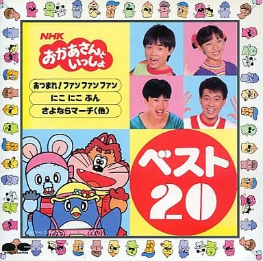 駿河屋 -<中古>NHKおかあさんといっしょベスト20(アニメ・ゲーム) 駿河屋 -<中古>NHKおかあさんといっしょベスト20(アニメ・ゲーム)