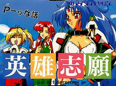 駿河屋 -<中古>英雄志願 -Gal Act Heroism- P-ッな話(アニメ・ゲーム)