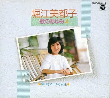 駿河屋 - 【買取】堀江美都子 / 歌のあゆみ4 -輝けるアニメの女王