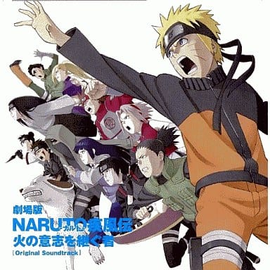 駿河屋 - 【買取】劇場版 NARUTO-ナルト-疾風伝 火の意志を継ぐ