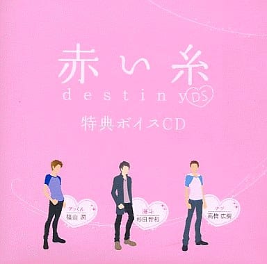 駿河屋 中古 赤い糸 Destiny Ds 特典ボイスcd アニメ ゲーム