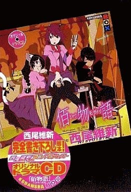駿河屋 中古 講談社box 化物語 オリジナルドラマcd 佰物語 アニメ ゲーム 駿河屋 中古 講談社box 化物語 オリジナルドラマcd 佰物語 アニメ ゲーム