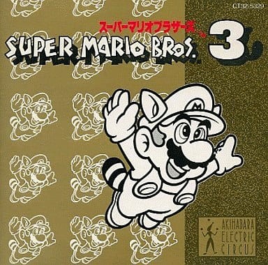 駿河屋 -<中古>スーパーマリオブラザーズ3 アキハバラ・エレクトリック