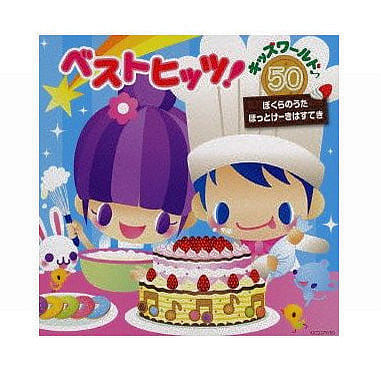 駿河屋 中古 ベストヒッツ キッズワールド 50 ぼくらのうた ほっとけーきはすてき 童謡 学芸