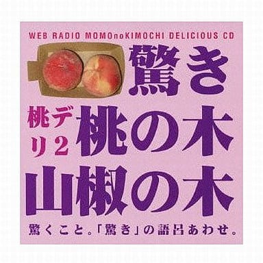 駿河屋 中古 ウェブラジオ 桃のきもち デリシャスcd 桃デリ2 驚き桃の木山椒の木 アニメ ゲーム