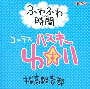 駿河屋 -<中古>ふわふわ時間(タイム) コーラス:ハスキー唯 桜高軽音部 駿河屋 -<中古>ふわふわ時間(タイム) コーラス:ハスキー唯 桜高軽音部
