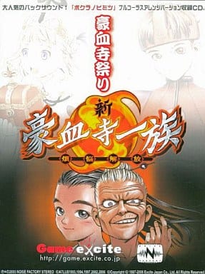 駿河屋 - 【買取】新豪血寺一族 煩悩開放- バックサウンド・フル