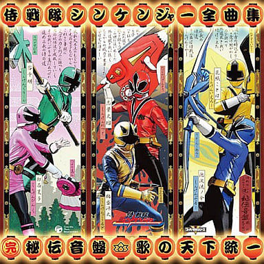 駿河屋 新品 中古 侍戦隊シンケンジャー全曲集 アニメ ゲーム