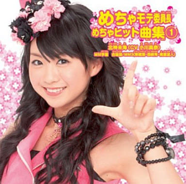 めちゃモテ委員長 めちゃヒット曲集1/北神未海(CV小川真奈)/希少なCD-