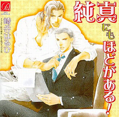 駿河屋 中古 ドラマcd 純真にもほどがある 崎谷はるひ アニメ ゲーム 駿河屋 中古 ドラマcd 純真にもほどがある 崎谷はるひ アニメ ゲーム