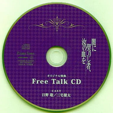 駿河屋 -<中古>闇に契りし者、汝の血を オリジナル特典 Free Talk CD