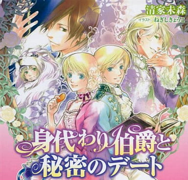 駿河屋 中古 ドラマcd 身代わり伯爵と秘密のデート 清家未森 アニメ ゲーム