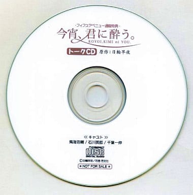 駿河屋 -【アダルト】<中古>トークCD 今宵、君に酔う -フィフス