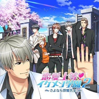 駿河屋 買取 ドラマcd 恋愛上等イケメン学園2ーさよなら冴島先生ー アニメ ゲーム