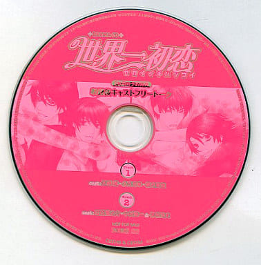 世界一初恋 予約特典 ドラマCD - アニメ 世界一初恋 予約特典 ドラマCD - アニメ