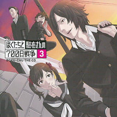 駿河屋 -<中古>ぼくたちと駐在さんの700日戦争 part.3(アニメ・ゲーム)