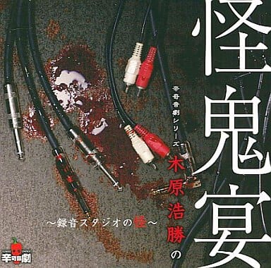 駿河屋 -<中古>辛奇音劇シリーズ「木原浩勝の怪鬼宴ー録音スタジオの怪 駿河屋 -<中古>辛奇音劇シリーズ「木原浩勝の怪鬼宴ー録音スタジオの怪