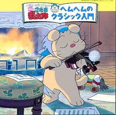 駿河屋 中古 小学生 幼児のための忍たま乱太郎 増刊号 ヘムヘムのクラシック入門 アニメ ゲーム 駿河屋 中古 小学生 幼児のための忍たま乱太郎 増刊号 ヘムヘムのクラシック入門 アニメ ゲーム
