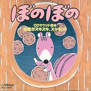 新品 未開封「ぼのぼの」CDサウンド絵本~虫歯がズキズキ,ズッキン!-